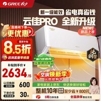 格力（GREE）空调云佳/云炫/云佳pro新一级能效【超级省电】家用节能 变频冷暖壁挂式卧室空调挂机56℃高温自洁 1匹一级能效云佳PRO