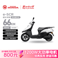 五羊-本田电动摩托车 e-SCR长续航踏板电动车1200W高速铅酸鼓刹72V20Ah外卖上班代步电摩电瓶车塔夫绸白