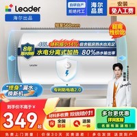统帅(Leader)【咨询客服多台更优惠】海尔智家出品 电热水器家用卫生间洗澡专利防电墙小户型租房优选送装一体 40L 1500W 【经济优选】小体积易安装LC1