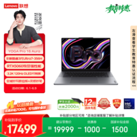 联想YOGA Pro 16 Aura 16英寸笔记本 3代Ultra7-356H RTX5060 32G1T 3.2k 120Hz触控OLED 灰国补