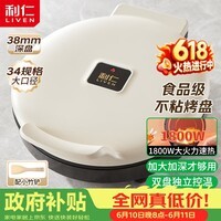 利仁(Liven)新款元宝电饼铛家庭用加大加深38mm深烤盘1800W双面加热电饼档烙饼锅煎饼锅烤肉锅早餐机LR-J3436