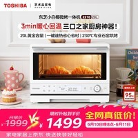 东芝（TOSHIBA）烤箱微波炉家庭用mini小型家用微烤一体机厨房家用白色20L ER-YR2210CNW