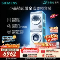 西门子(SIEMENS)【新品上市】小晶钻超薄10+10KG大容量洗烘套装全自动滚筒洗衣机变频热泵烘干 纤薄WW52H1U00W+01W