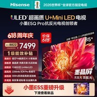 海信电视【价保618】小墨E5Q Pro 85英寸 1248分区U+MiniLED 信芯 抗反防眩墨晶屏能效补贴 85E5Q-PRO