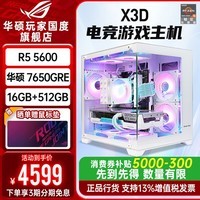 华硕ROG全家桶5500X3D 华硕RTX5070天选主机5060 9070XT台式电脑组装机游戏直播图形设计渲染剪辑整机 配置2:5600+华硕RX7650GRE