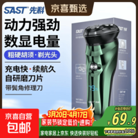 先科SAST剃须刀刮胡刀男士电动神器三刀头电动剃须刀理发器国家补贴剃须刀京东自营生日礼物男 【2026新国补】升级款-全身水洗智能数显电量