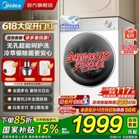 美的(Midea)【价保618】滚筒洗衣机全自动国家补贴 10公斤大容量单洗元气2.0 一级能效变频节能 以旧换新 【L1PRO】10KG 滚筒单洗 1.28洗净比