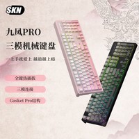 SKN 九凤-104键机械键盘 有线/2.4G/蓝牙连接 游戏办公键盘 Gasket结构缓震键盘 九凤PRO-黑色【云酥轴】-三模热插拔 104键