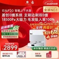 石头(roborock)【保价618】扫地机器人扫拖一体 P20 自动上下水版 自动集尘洗拖布烘干补水擦地拖地 A1690RR
