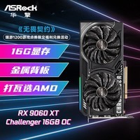 华擎(ASRock)AMD RADEON RX 9060 XT Challenger 挑战者 16GB OC 电竞游戏设计电脑显卡