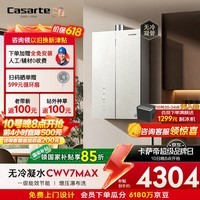 卡萨帝(Casarte)国补15%【无冷凝水CWV7max】16升燃气热水器天然气下置风机一级能效静音增压价保618以旧换新
