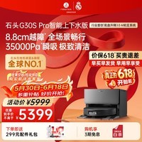 石头【保价618】扫地机器人 G30S Pro 扫拖洗烘一体机 自动集尘热水洗拖布擦地拖地洗地机吸尘器 G30S Pro上下水「自动换水」