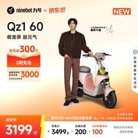 九号(Ninebot)【新国标电自】九号电动自行车Qz1 60智能代步9号电瓶车【门店自提】 到门店选颜色