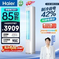 海尔【价保618】小红花空调 净省电 大3匹柜机客厅立式 新一级能效双排 国家补贴 KFR-72LW/E1-1