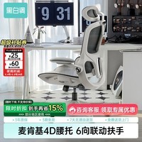 黑白调P2Pro人体工学椅电脑椅办公椅学习椅久坐电竞椅子人工力学座椅 P2 Pro二代霜白 【麦肯基4D腰托 4D联动扶手 3D颈枕 波纹特网】 无脚托