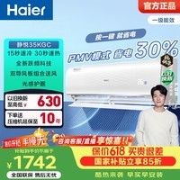 海尔(Haier)【价保618】净省电空调小红花 新一级能效 AI省电1.5匹/1匹变频自清洁挂机空调 家电补贴 以旧换新 静悦 1.5匹 急速冷暖一键PMV35KGC