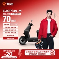 雅迪E30Plus电动摩托车【618主推】72V21A超长续航800W大动力外卖两轮电动车官方自营店电瓶车黑色