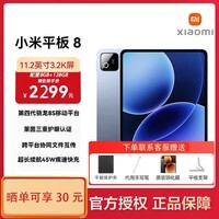 小米(MI)小米平板8 平板11.2英寸 3.2K 超清屏 第四代骁龙8s 澎湃OS3平板电脑 冰晶蓝 8GB+256GB 官方标配