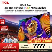 TCL SQD-MiniLED电视 65Q9M Pro 65英寸【价保618】100%全局高色域 4GB+64GB超大内存 Q9L Pro升级