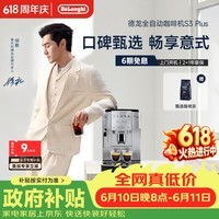 德龙(Delonghi)【价保618】S3 Plus【升级款】Pro 家用全自动咖啡机入门款意式现磨黑咖明星同款礼物