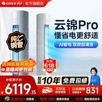格力空调3匹 云锦pro/云锦三代 新一级能效 省电变频冷暖 家用客厅立式空调柜机 家电以旧换新国家补贴 2匹 一级能效 云锦pro【AI节能升级款】