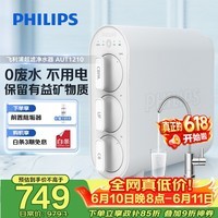 飞利浦（PHILIPS）净水器家用净水机UF10 2年超滤膜 不插电无废水零噪音 母婴适用矿物质净水器 AUT1210