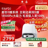 石头(roborock)【保价618】扫地机器人扫拖一体 P20 扫拖洗烘一体机 自动集尘烘干补水擦地拖地 A1690RR