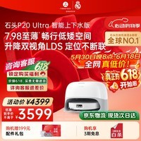 石头(roborock)【保价618】扫地机器人扫拖一体 P20 Ultra 自动上下水版 热水洗拖布机P20极光增强【升级版】