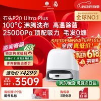 石头(roborock)【保价618】扫地机器人扫拖一体 P20 Ultra Plus 扫拖洗烘一体机 热水洗拖布擦地拖地 A2250RR