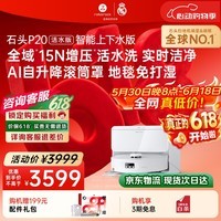 石头(roborock)【保价618】扫地机器人扫拖一体 P20 活水版 自动上下水版 滚筒洗地机器人 热水洗拖布 A2440RR