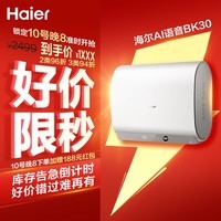 海尔保价618 AI语音BK30电热水器60升 国家补贴双胆扁桶免清洗3300W速热节能省电洗澡家用上门安装