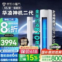 华凌空调 神机二代 3匹柜机 超一级能效 双排铜管 变频冷暖舒适风 国家补贴 KFR-72LW/N8HE1Ⅱ 神机二代 柜机 3匹 新一级能效