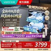 华帝价保618【双子星D3000】洗碗机嵌入式18套全域洗5WPa水压105℃烘干母婴消毒一级水效 台嵌两用 【双子星全域洗】D3000