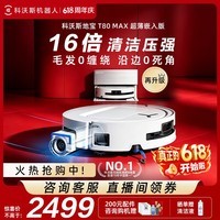 科沃斯【618开抢】科沃斯T90/T90MAX/T80MAX超薄滚筒洗地扫地机器人扫拖一体清洗全自动