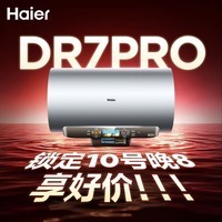 海尔保价618 巨能洗2.0 DR7Pro电热水器60升 国家补贴小蓝瓶富锶净肤洗AI节能DR7升级速热家用上门安装