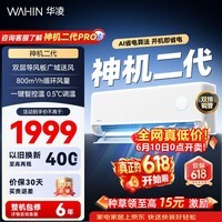华凌空调 神机二代【价保618】 双排铜管 大1.5匹 超一级能效变频冷暖挂机两用 国家补贴 神机二代 35HE1Ⅱ 大1.5匹 一级能效