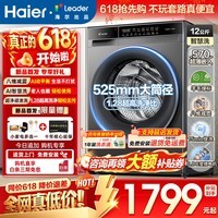海尔（Haier）滚筒洗衣机12公斤【26年新品】全自动洗衣机大容量洗烘一体带烘干除菌除螨525mm大筒径国家补贴15% 新品八维减震+AI智洗+1.28洗净统帅 滚筒单洗