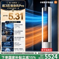 小米(MI)米家超3匹 强劲风Pro立式冷暖空调柜机超一级能效自产自研25.5cc超大排量双缸压缩机 强劲风Pro 大3匹 15s速冷|30s速热