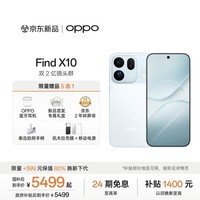 OPPO Find X10 12GB+512GB 冰蓝 哈苏超清原相机 双2亿镜头群 8000mAh 5G旗舰拍照手机 国家补贴