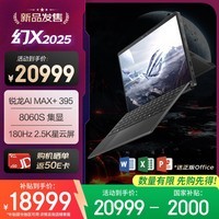 ROG幻X 2025 锐龙AI MAX 13.4英寸 触控二合一游戏本笔记本电脑(R AI MAX+ 395 128G 1T 2.5K 180Hz)
