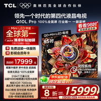 TCL电视 85Q10L Pro 85英寸 极景QD-Mini LED 蝶翼华曜屏 万象分区 绚彩XDR 国家补贴20% Q10K Pro