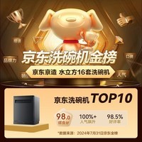 京东京造【国补享8折】京东京造水立方16套洗碗机 大容量嵌入式 独嵌两用自动开关门烘干 一级水效五星消毒