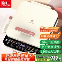 利仁（Liven）0氟钛瓷超耐磨电饼铛上下盘可拆36mm加深家庭用1800W双面加热电饼档三明治早餐机煎饼锅LR-D3529