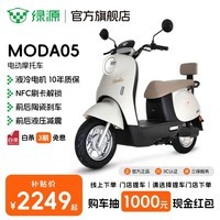 绿源【门店自提】新款电动摩托车MODA05 家用代步长续航电动车60V20Ah铅酸 耐用电摩电动车 到门店选颜色