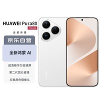 华为（HUAWEI）Pura 80 12GB+512GB 丝绒白 丝绒直屏 红枫原色影像 全新鸿蒙AI 华为鸿蒙智能手机