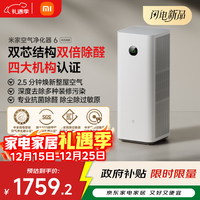 米家【10月新品】小米空气净化器6双芯除醛家用除甲醛除菌除味除过敏原认证 京东自营【家电国家补贴】