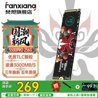 梵想(FANXIANG)S500Pro M.2固态硬盘1t NVMe协议接口 精选TLC颗粒 一体机台式机电脑存储配件固态 s500pro 256G