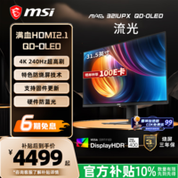 微星（MSI）31.5英寸 4K 量子点 OLED 240Hz 0.03ms(GTG) HDR400 游戏电竞显示器屏 MAG 321UPX QD-OLED流光