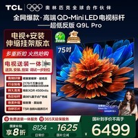 TCL 75Q9L Pro 包安装版【伸缩挂架送装一体】75英寸 QD-Mini LED电视 Q9L Pro 国家补贴