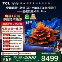 TCL 85Q9L Pro 包安装版【伸缩挂架送装一体】85英寸 QD-Mini LED电视 Q9L Pro 国家补贴